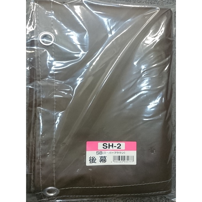 【送料無料】南栄工業 サイクルハウス SH2-SB用後幕 2台用 替えシート カバー ブラウン