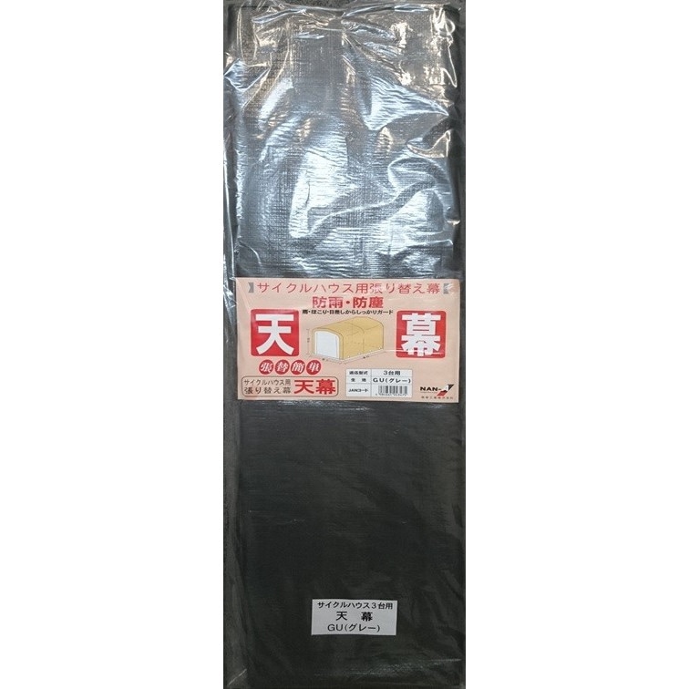 【送料無料】南栄工業 サイクルハウス GU用天幕 3台用 替えシート カバー グレー