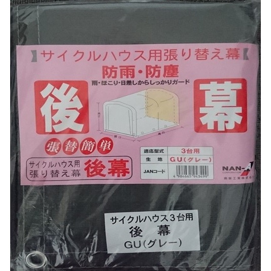 南栄工業 サイクルハウス GU用後幕 3台用 替えシート カバー グレー