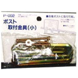 グリーンライフ ポスト取付金具 小 P-002