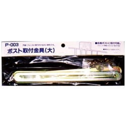 グリーンライフ ポスト取付金具 大 P-003