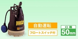 【送料無料】工進 汚水用水中ポンプ ポンスター PX-550A 自動運転機能付き ［50Hz/東日本専用］