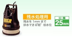 送料無料】工進 汚水用水中ポンプ ポンスター 残水処理用 PX-625L 60Hz 