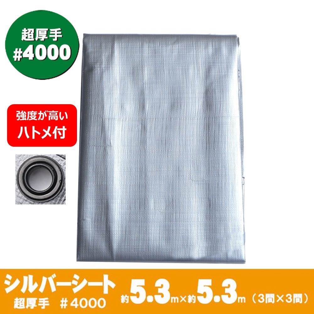 送料無料 シルバーシート 超厚手 5 3m 5 3m 3間 3間 約18畳 4000 ポリカーボネートハトメ付 作業シート アークランズ 脚立 金物 資材 作業シート シルバーシート アークランズオンライン