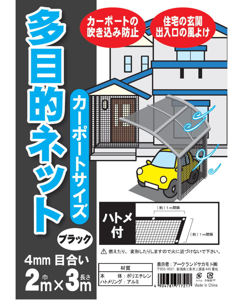 メーカー欠品中 次回9月中旬入荷予定です 多目的ネット 2mx3m 目合い4mm ハトメ付 ブラック カーポート対応サイズ マルチネット 多目的網 当社オリジナル 住宅外周り用品 日よけ 風よけ 多目的ネット アークランドオンライン