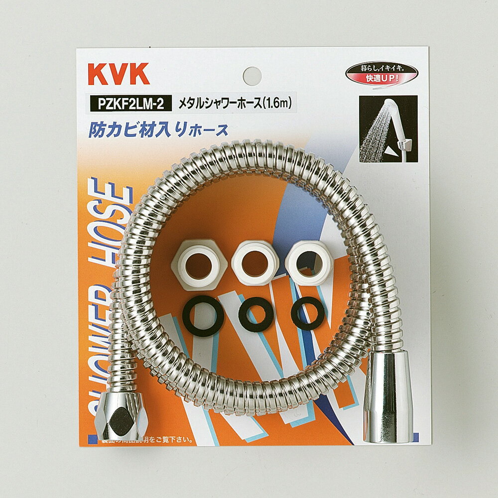 【送料無料】KVK メタルシャワーホース 1.6m PZKF2LM-2