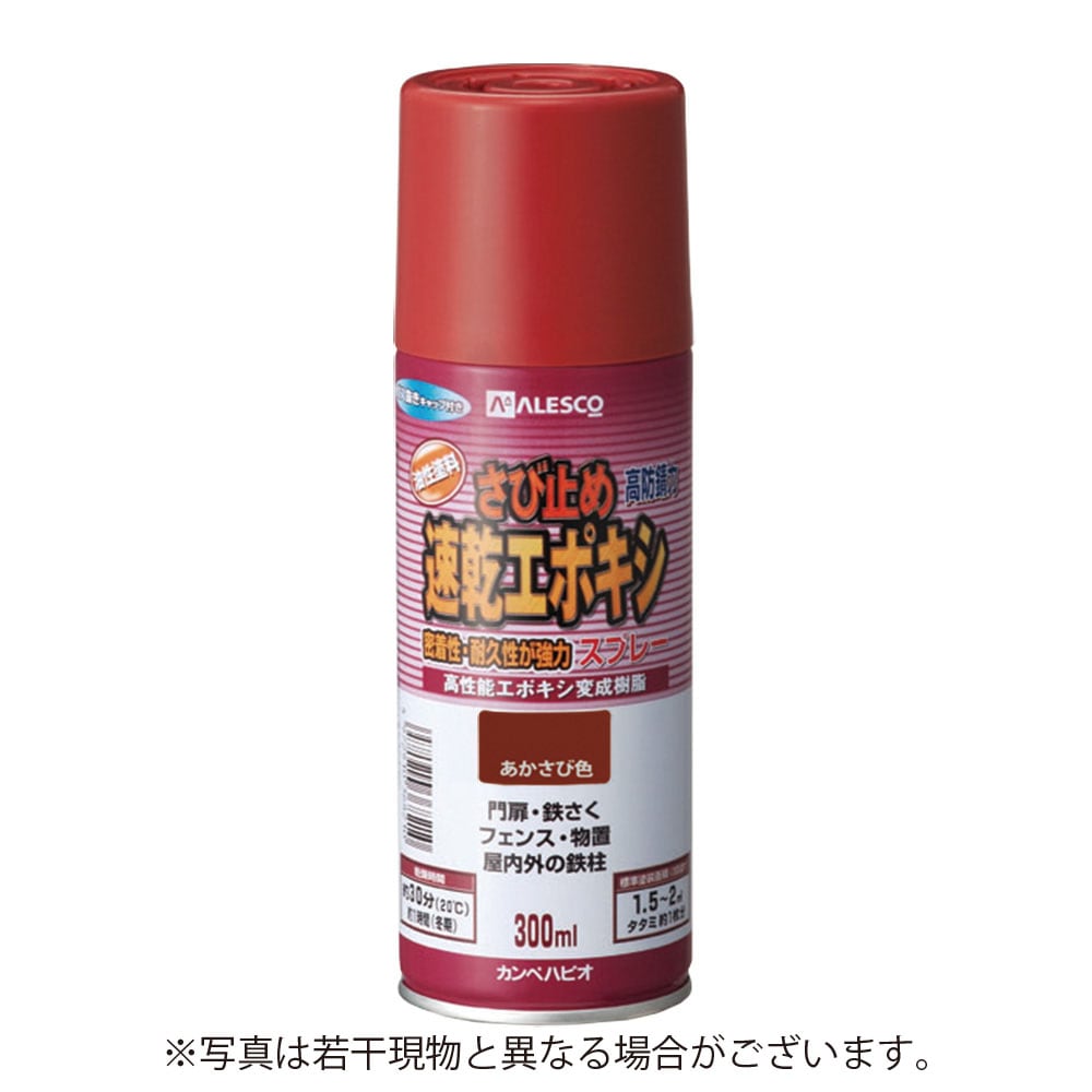 カンペハピオ速乾エポキシさび止めスプレー　【300ml】　［あかさび色］