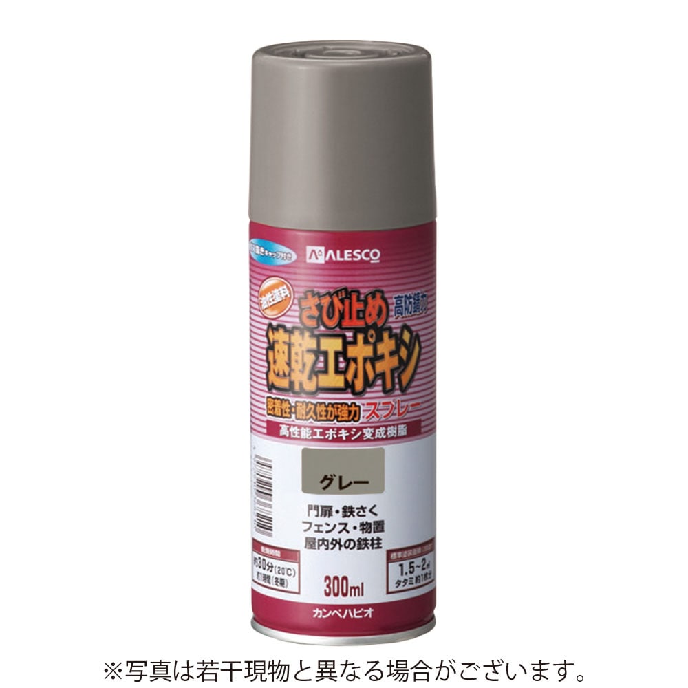 カンペハピオ 速乾エポキシさび止めスプレー 300ml グレー