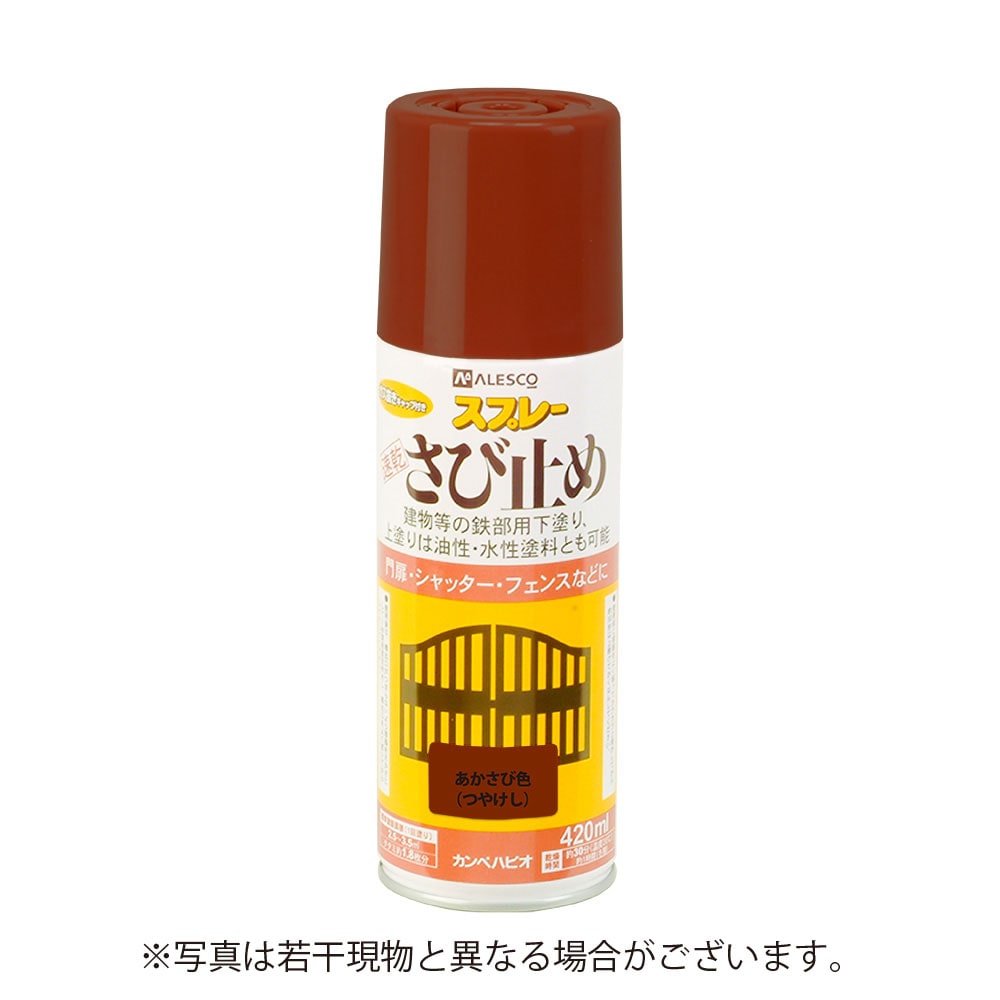 カンペハピオ 速乾さび止めスプレー 420ml あかさび色