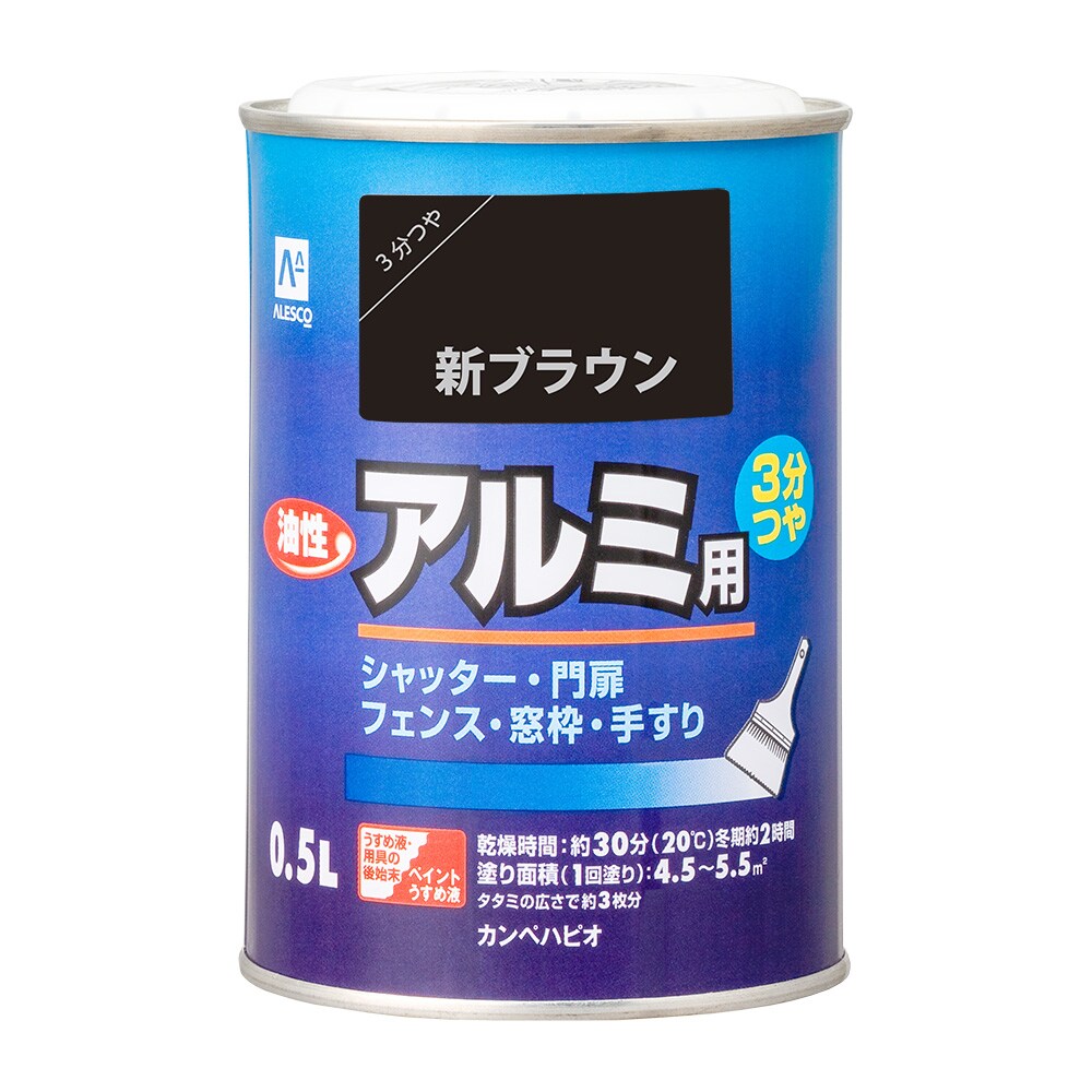 カンペハピオ 油性アルミ用 0．5Ｌ 新ブラウン
