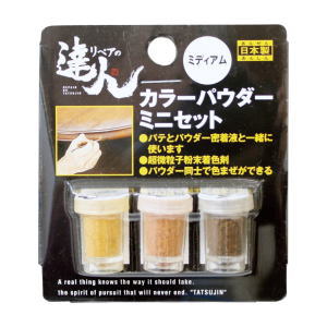 高森コーキ  リペアの達人カラーパウダー3色セット ミディアム RAP-8