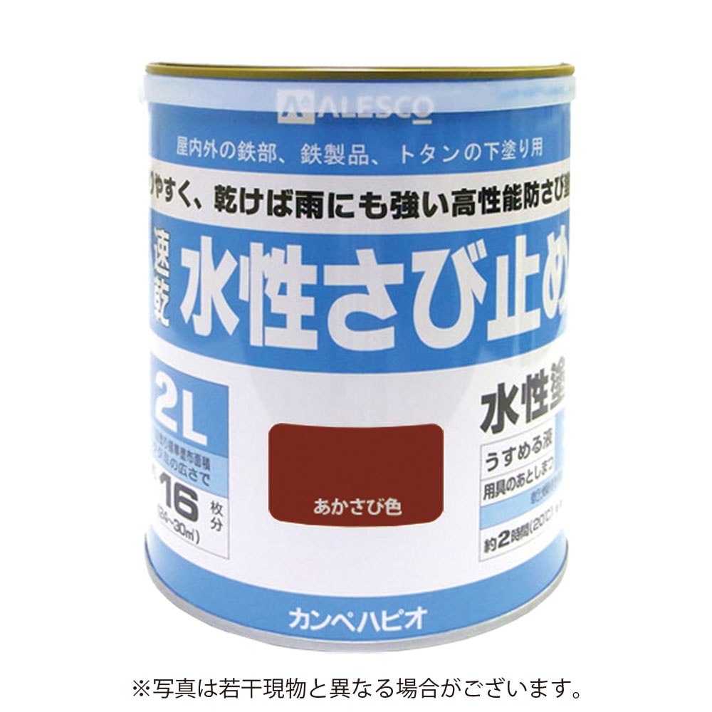 【送料無料】カンペハピオ 水性さび止め 2L あかさび色