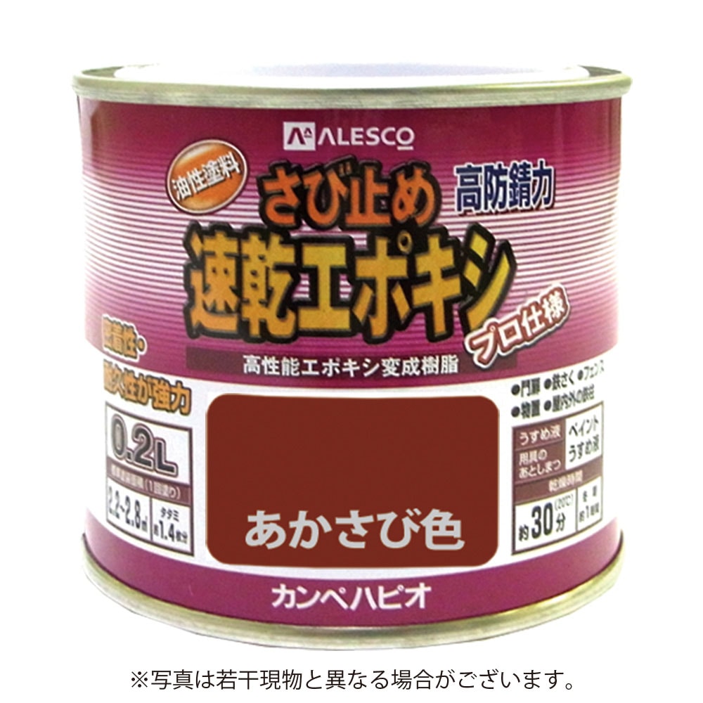 カンペハピオ 速乾エポキシ さび止め 0.2L  あかさび色