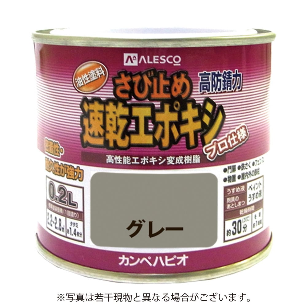カンペハピオ 速乾エポキシ さび止め 0.2L  グレー