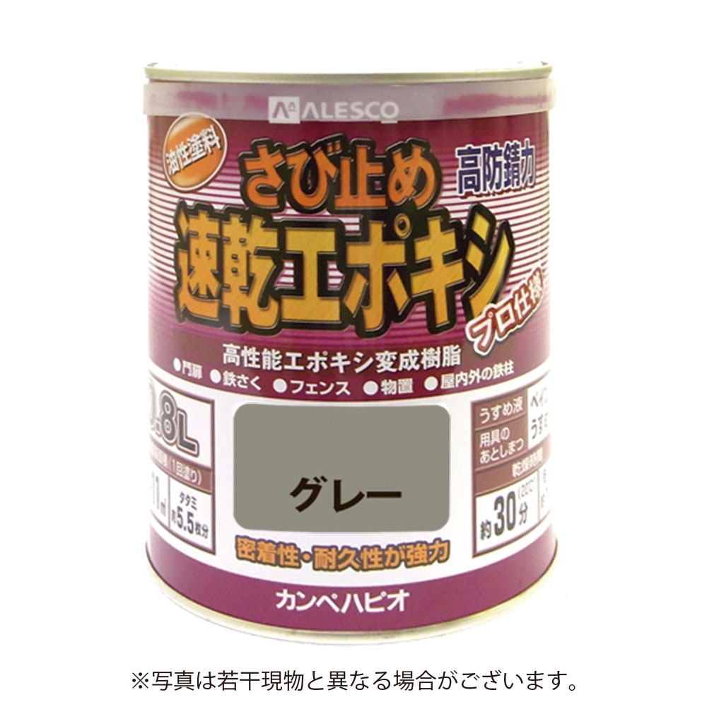 カンペハピオ速乾エポキシさび止め 0.8L グレー