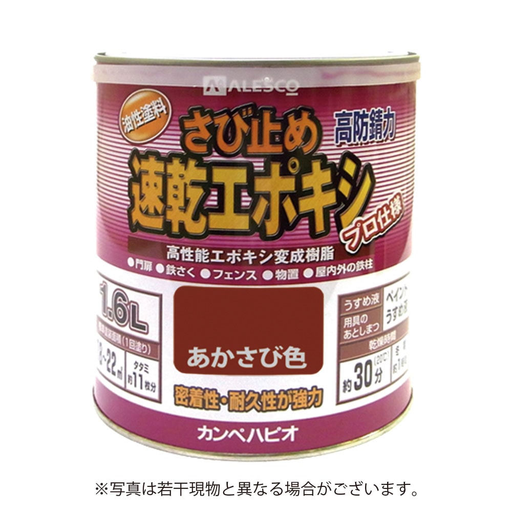 【送料無料】カンペハピオ 速乾エポキシさび止め 1.6L あかさび色