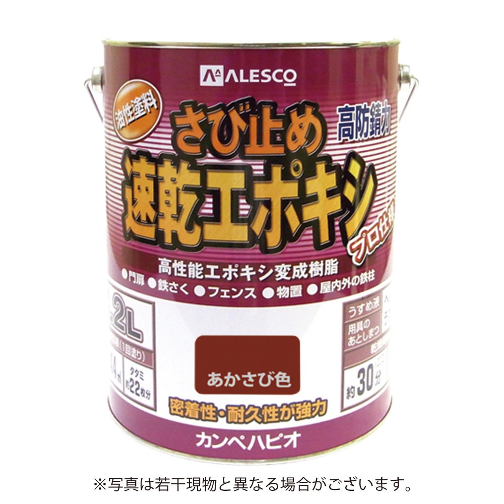 【送料無料】カンペハピオ 速乾エポキシさび止め 3.2L あかさび色