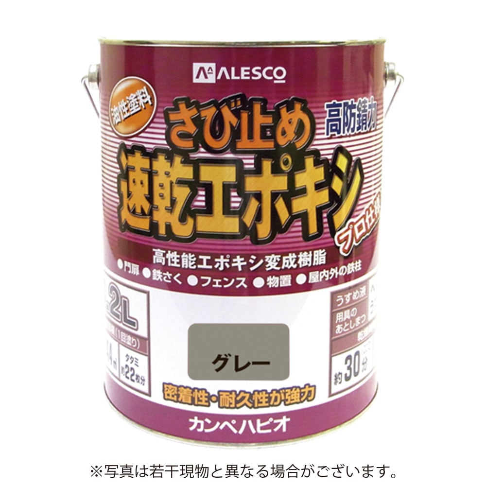 【送料無料】カンペハピオ 速乾エポキシさび止め 3.2L グレー