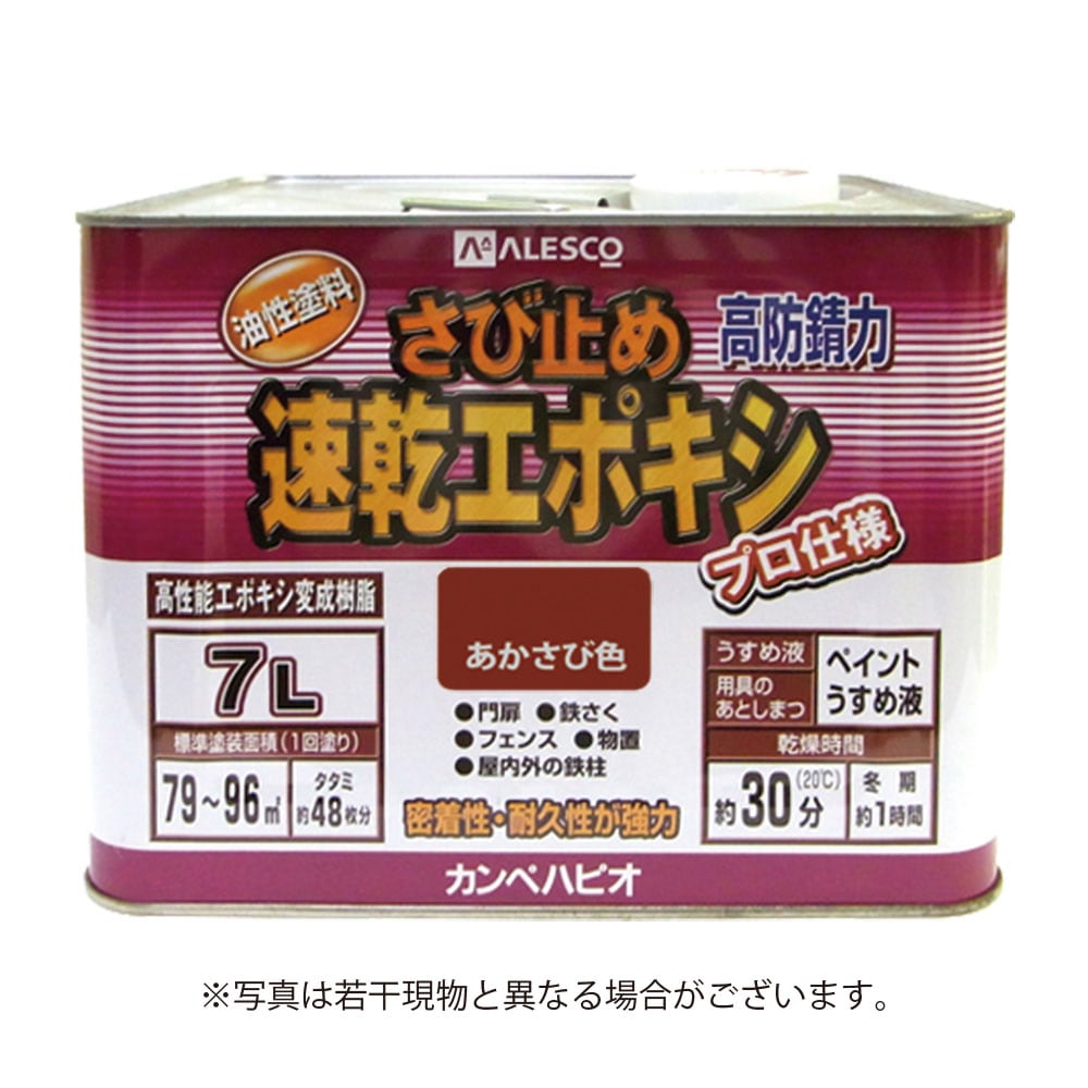カンペハピオ 速乾エポキシさび止め 7L 赤さび