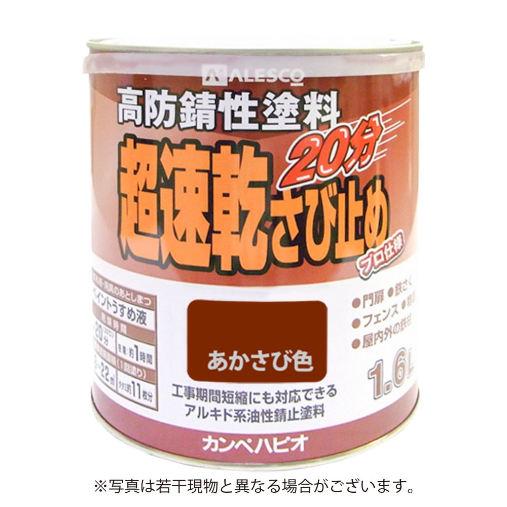 【送料無料】カンペハピオ 超速乾さび止め 1.6L あかさび色