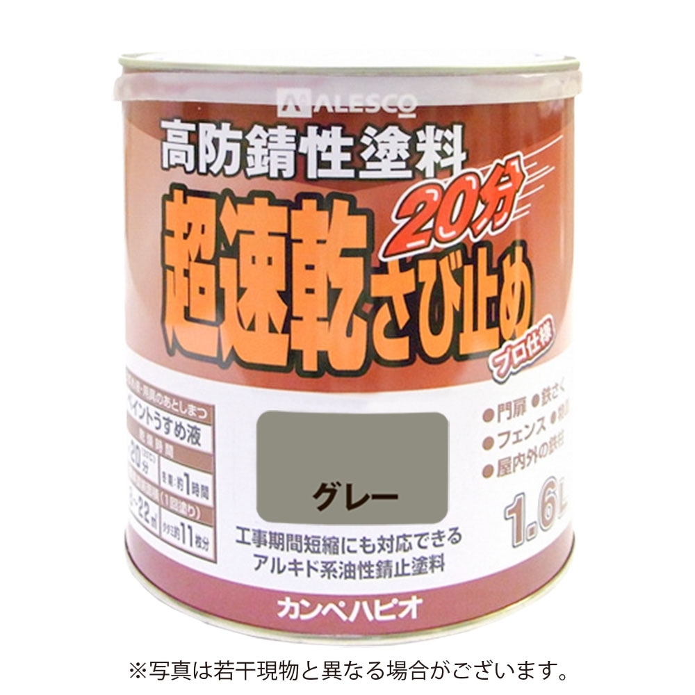 【送料無料】カンペハピオ 超速乾さび止め 1.6L グレー