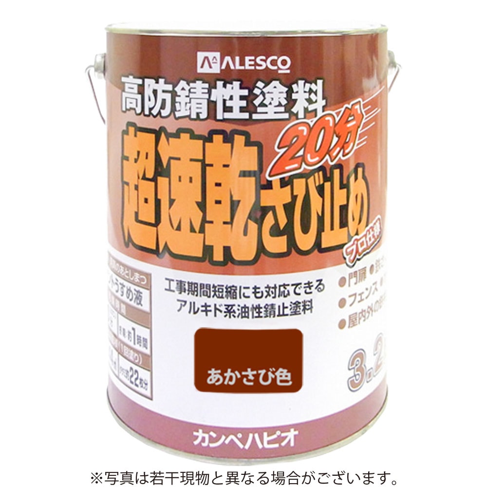【送料無料】カンペハピオ 超速乾さび止め 3.2L あかさび色