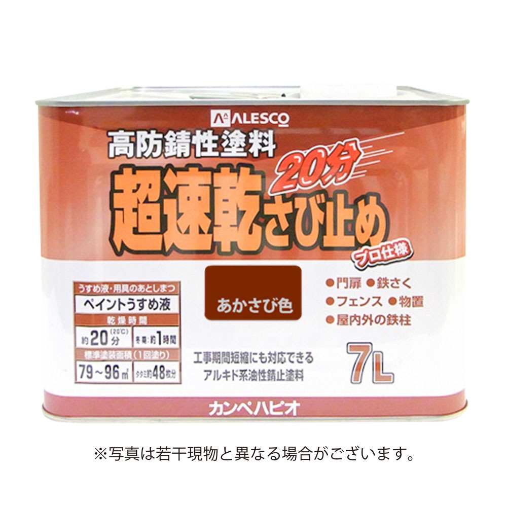 【送料無料】メーカー欠品中 次回4月下旬入荷予定です　カンペハピオ 超速乾さび止め 7L あかさび色