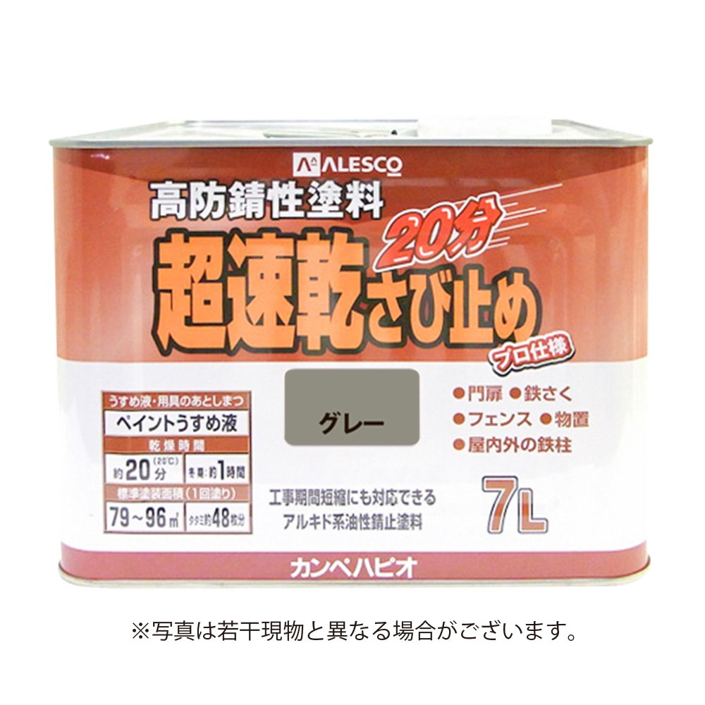 メーカー欠品中 次回4月中旬入荷予定です　カンペハピオ 超速乾サビ止め 7L グレー