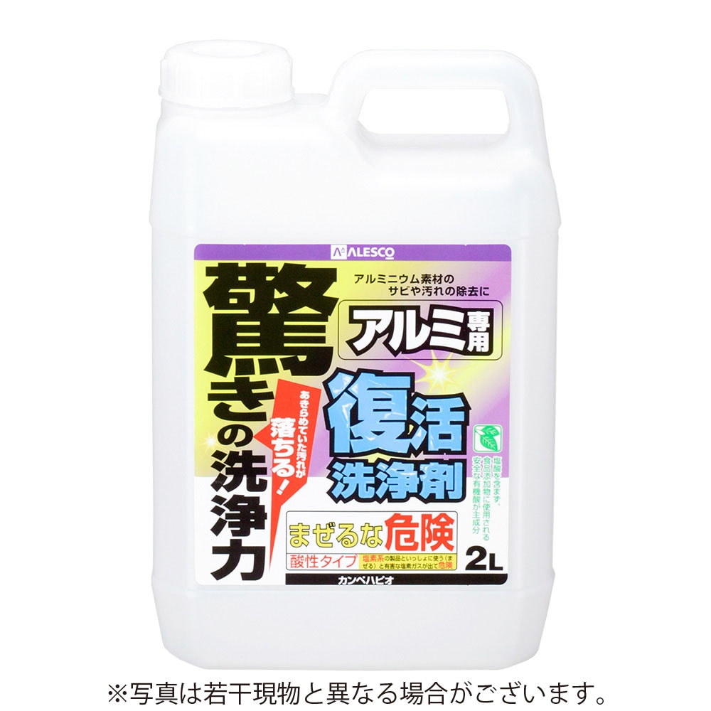 【送料無料】カンペハピオ 復活洗浄剤 アルミ用 2L