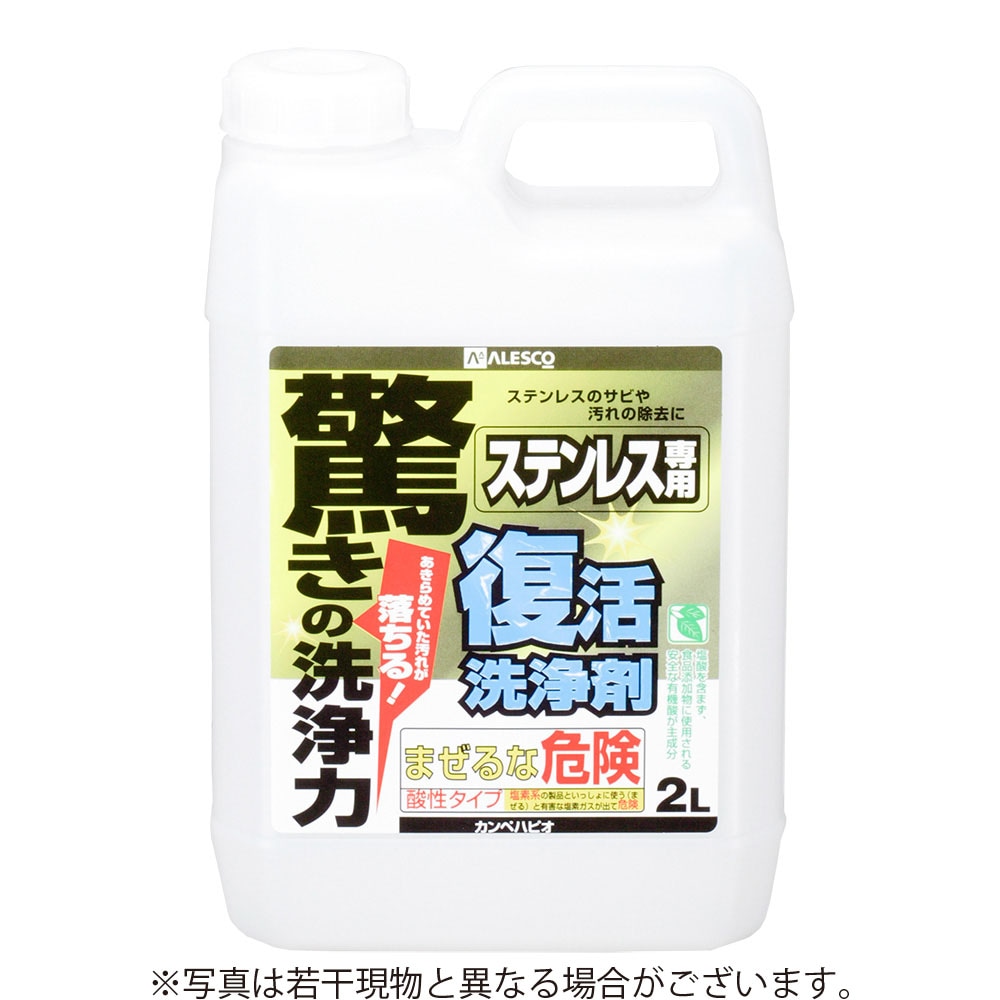 【送料無料】カンペハピオ 復活洗浄剤 ステンレス用 2L