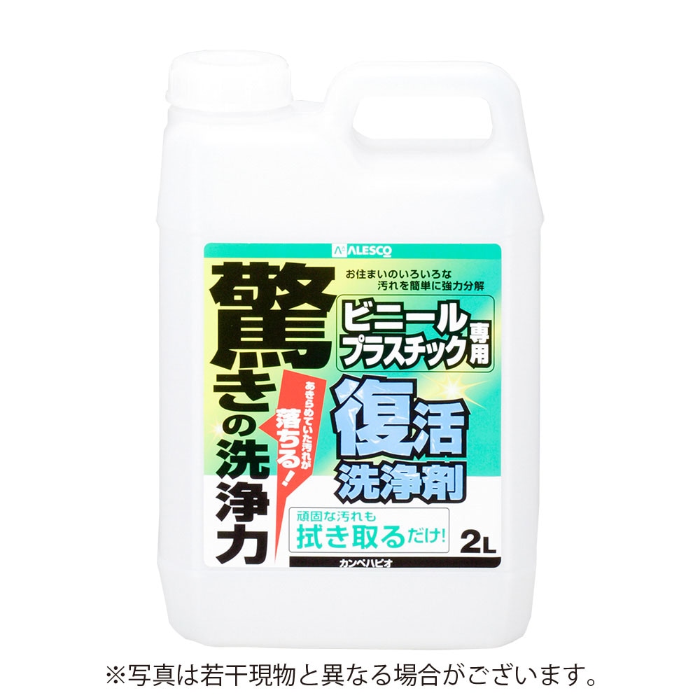 【送料無料】カンペハピオ 復活洗浄剤 ビニール・プラスチック用 2L