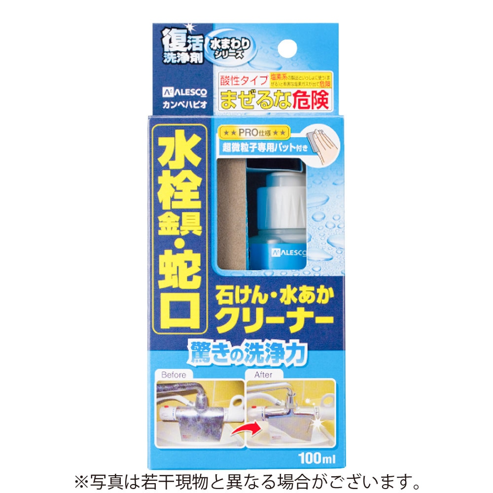 カンペハピオ　復活洗浄剤　水栓金具・蛇口　石けん水あかクリーナー　【100ml】