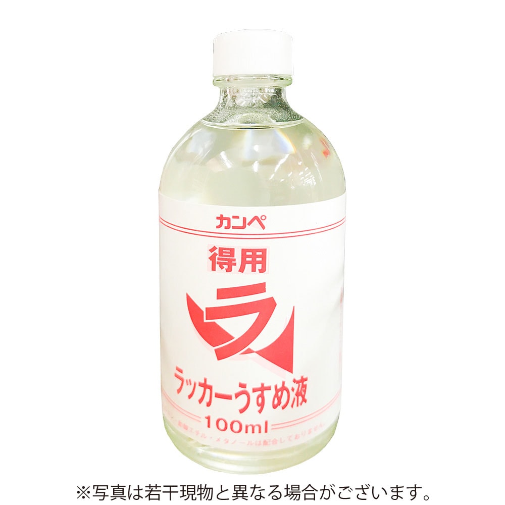 カンペハピオ　得用ラッカーうすめ液　【100ml】