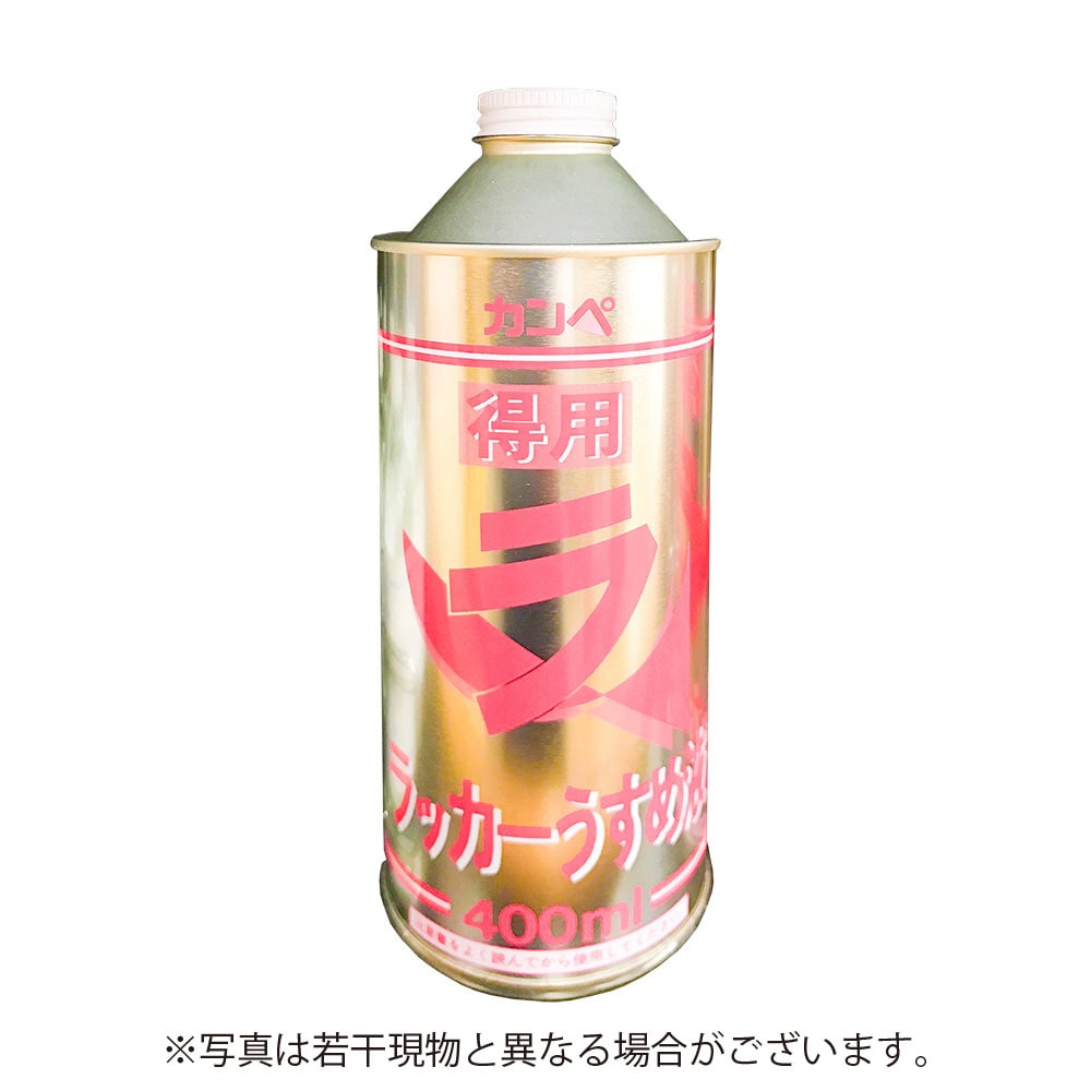カンペハピオ 得用ラッカーうすめ液 400ml | 塗料・補修剤,うすめ液 