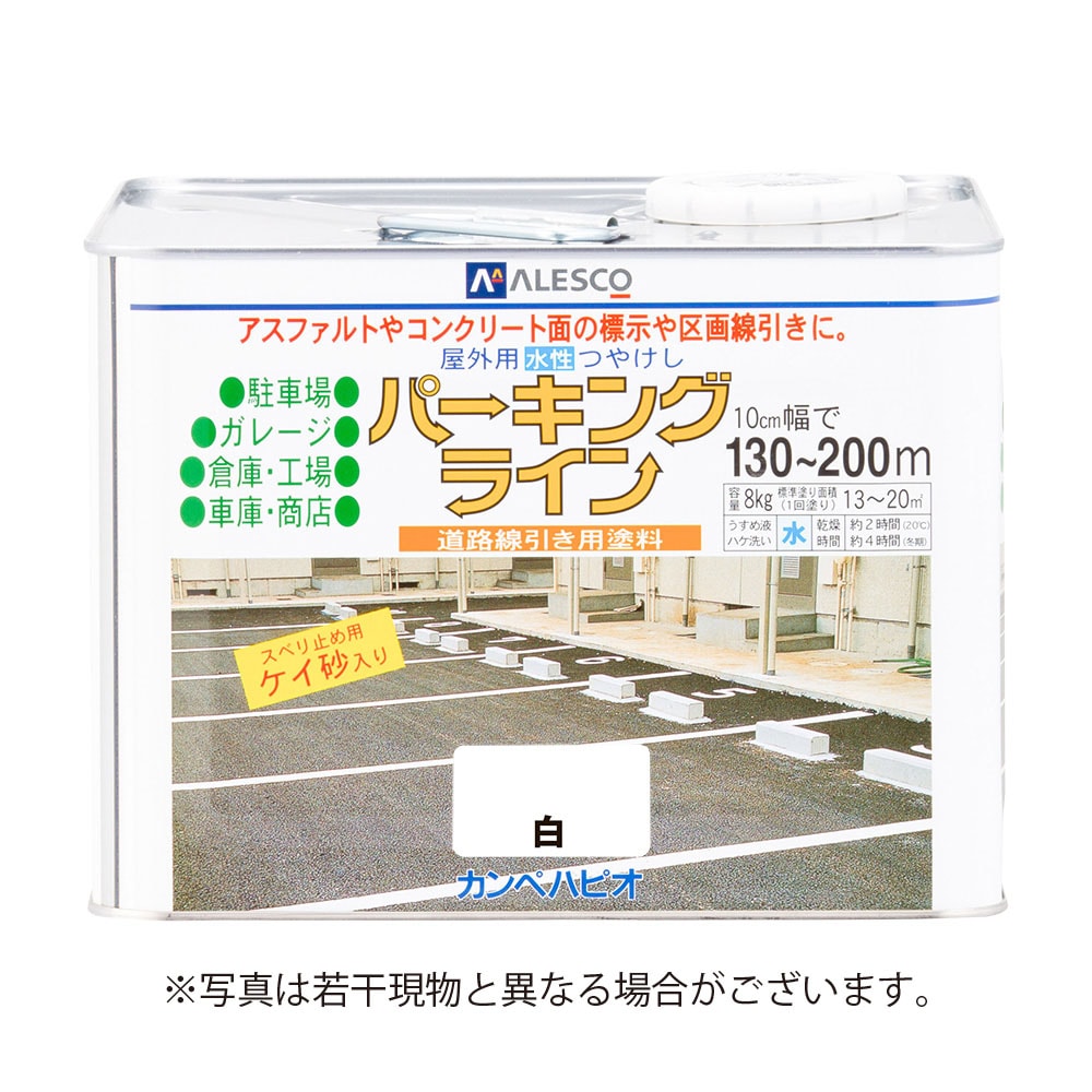 【送料無料】カンペハピオ　パーキングライン 8K 白