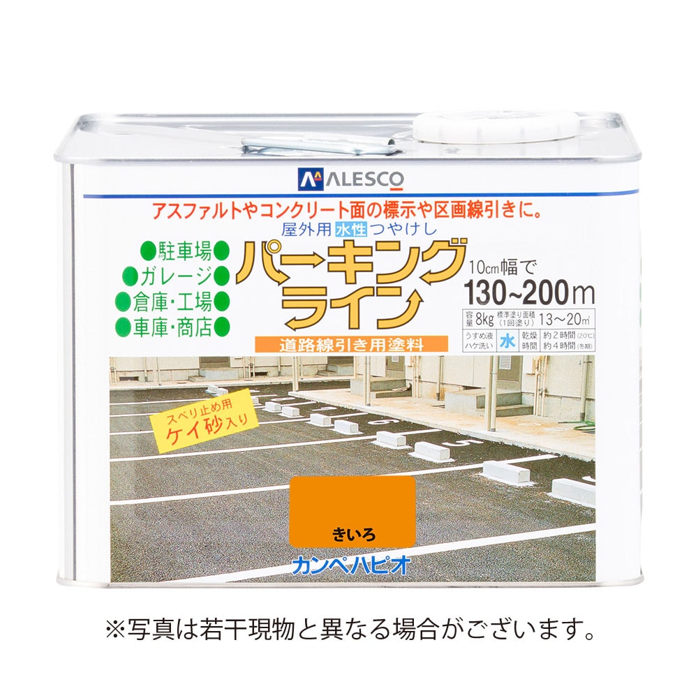 【送料無料】カンペハピオ パーキングライン 8K きいろ