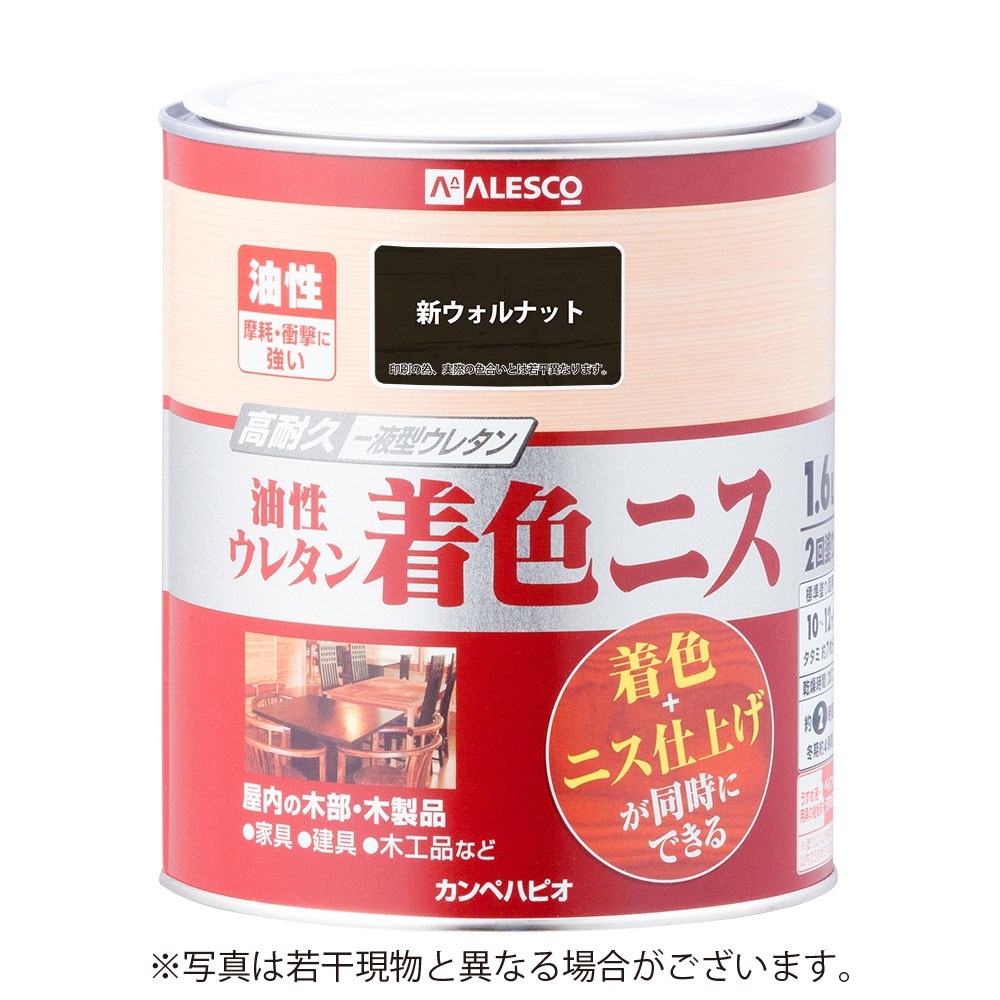 カンペハピオ 油性ウレタン着色ニス 1.6L 新ウォルナット | 塗料・補修