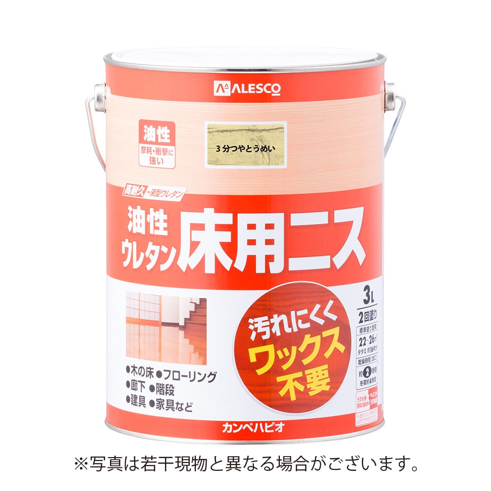 【送料無料】カンペハピオ油性ウレタン床用ニス 【3L】 ［3分つやとうめい］