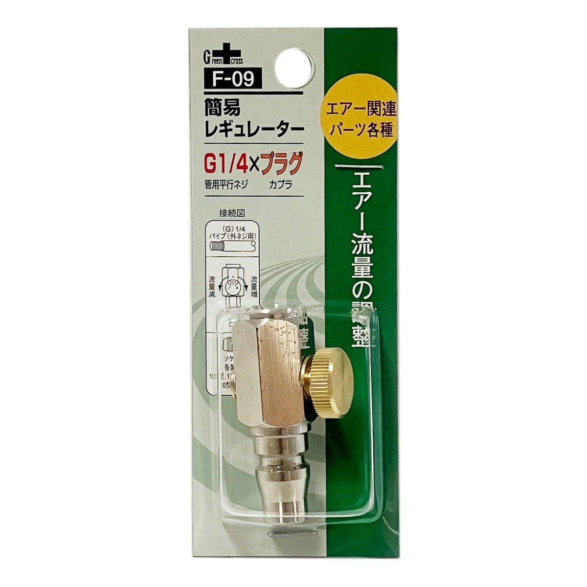 グリーンクロス 簡易レギュレーター 1/4R PT ×プラグ F-09 アーク