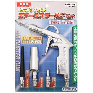 グレートツール カップリング式エアーダスターセット GTBG-20 アークランズ