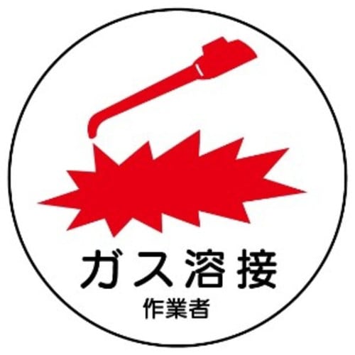 作業管理関係ステッカー ガス溶接作業者 2枚入 370-62 アークランズ