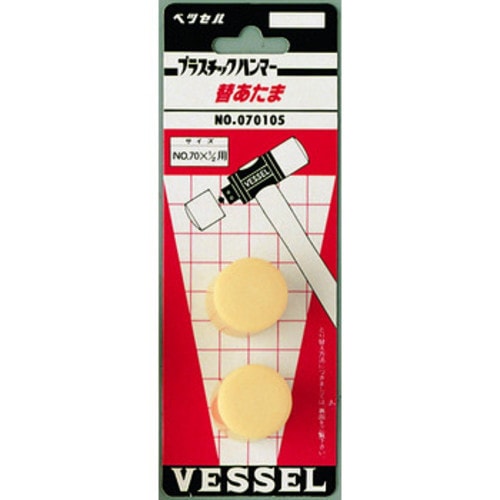 ベッセル プラスチック ハンマー替頭 No.70-1/2ポンド用 2個組 No