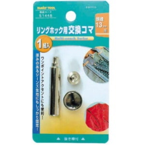 ミツトモ FAMILYTOOL リングホック用交換コマ 13mm 51448