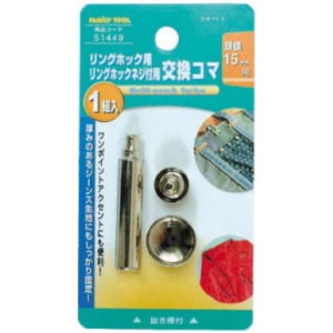 ミツトモ FAMILYTOOL リングホック用交換コマ 15mm 51449