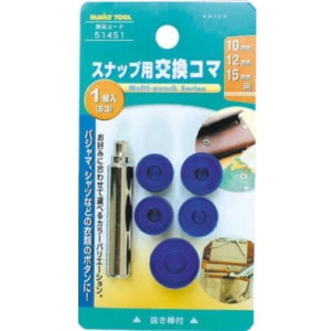 ミツトモ FAMILYTOOL スナップ用 交換コマ 10・12・15mm 5個入