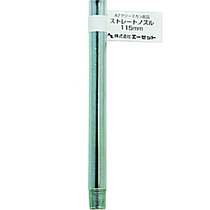 AZ　エーゼット　グリスガン用ノズル [G611] ストレート 115mm