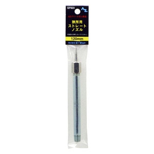 AZ エーゼット グリースガン部品 袋入り狭所用ストレートノズル 120mm GF623