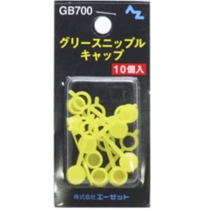 AZ　エーゼット　グリスニップルキャップ [GB700]