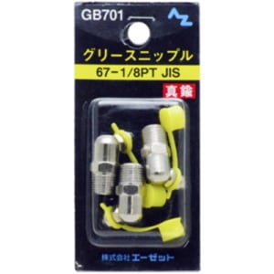 AZ エーゼット グリースニップル GB701 67-1/8PT JIS