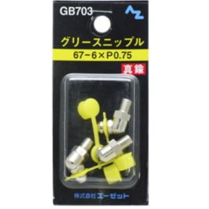 AZ エーゼット グリースニップル GB703 67-6×P0.75